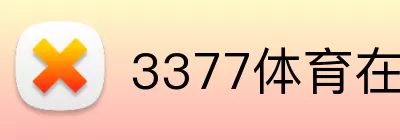 3377体育在线官网入口 logo